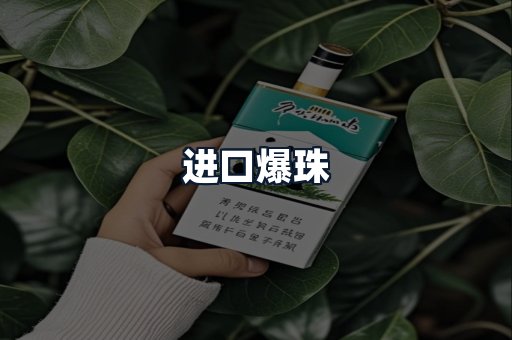 进口爆珠