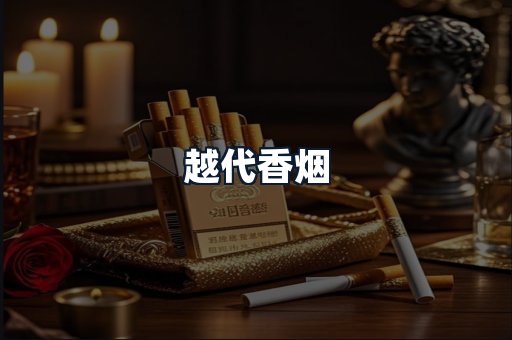 越代香烟